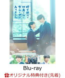 【楽天ブックス限定先着特典】修学旅行で仲良くないグループに入りました Blu-ray BOX【Blu-ray】(フォトシート)
