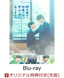 【楽天ブックス限定先着特典】修学旅行で仲良くないグループに入りました Blu-ray BOX【Blu-ray】(フォトシート)