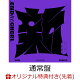 【楽天ブックス限定先着特典】【クレジットカード決済限定】【期間限定特典付き】new chapter purple (通常盤初仕様)CD only(手書きメッセージプリント入りアナザージャケット)
