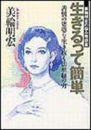 楽天ブックス: 微笑みの首飾り - 美輪明宏 - 9784896450095 : 本