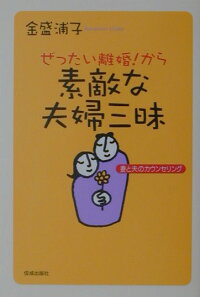 楽天ブックス ぜったい離婚 から素敵な夫婦三昧 妻と夫のカウンセリング 金盛浦子 本