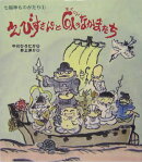 えびすさんと6人のなかまたち