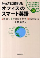 とっさに頼れるオフィスのスマート英語