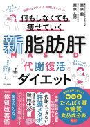 新脂肪肝 代謝復活ダイエット
