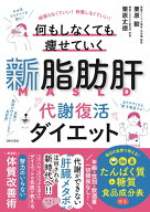 新脂肪肝 代謝復活ダイエット 頑張らなくていい！我慢しなくていい！ 何もしなくても痩せていく [ 栗原 …