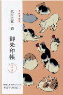 歌川広重・猫　御朱印帳