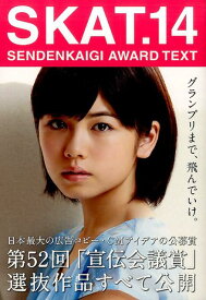 SKAT．（14） SENDENKAIGI　AWARD　TEXT グランプリまで、飛んでいけ。 [ 宣伝会議 ]