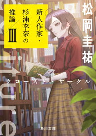 ecriture　新人作家・杉浦李奈の推論 III クローズド・サークル （角川文庫） [ 松岡　圭祐 ]