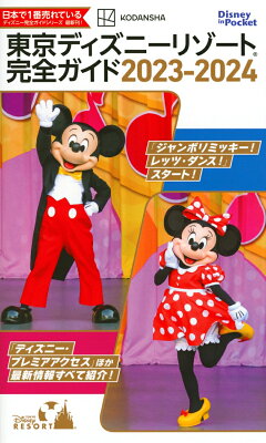 楽天ブックス 東京ディズニーリゾート完全ガイド 23 24 講談社 本