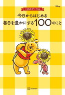 くまのプーさん　今日からはじめる　毎日を豊かにする100のこと