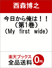 今日から俺は！！（第1巻）