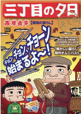 三丁目の夕日決定版　昭和の暮らし