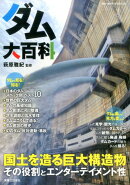 ダム大百科