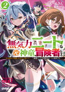 無気力ニートな元神童、冒険者になる 2 〜「学生時代の成績と実社会は別だろ?」と勘違いしたまま無自覚チートに無…