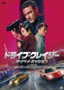 ドライブ・クレイジー:タイペイ・ミッション