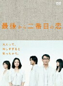 最後から二番目の恋 DVD-BOX