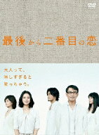 【先着特典】最後から二番目の恋 DVD-BOX(抽選キャンペーン応募シリアルコード(後日配信)) [ 小泉今日子 ]