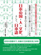 日本の国・人・文化、そして、日本語 79カ国・地域の101人が綴った [ 大森和夫 ]