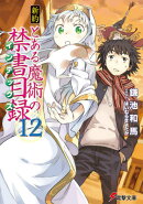 新約　とある魔術の禁書目録（12）