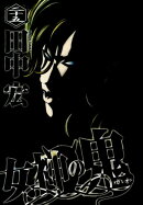 女神の鬼（25）