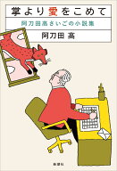 掌より愛をこめて 阿刀田高さいごの小説集 [ 阿刀田 高 ]
