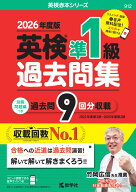 英検準1級過去問集（2026年度版） （2026年度版　英検赤本シリーズ） [ 教学社編集部 ]