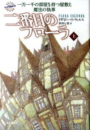 二番目のフローラ(上)
