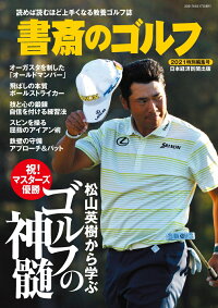 楽天ブックス 書斎のゴルフ 21特別編集号 松山英樹から学ぶ ゴルフの神髄 読めば読むほど上手くなる教養ゴルフ誌 日本経済新聞出版 本 楽天ブックス 書斎のゴルフ 21特別編集号 松山英樹から学ぶ ゴルフの神髄 読めば読むほど上手くなる教養ゴルフ誌 日本経済新聞出版 本