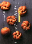一からのパン作り