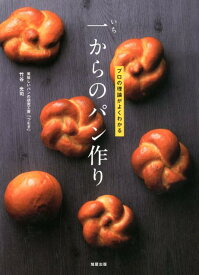 一からのパン作り プロの理論がよくわかる [ 竹谷光司 ]