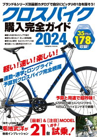 クロスバイク購入完全ガイド2024 （コスミックムック）