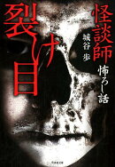 怪談師怖ろし話　裂け目