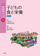 子どもの食と栄養　第2版