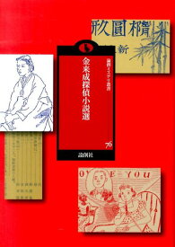 金来成探偵小説選 （論創ミステリ叢書） [ 金来成 ]