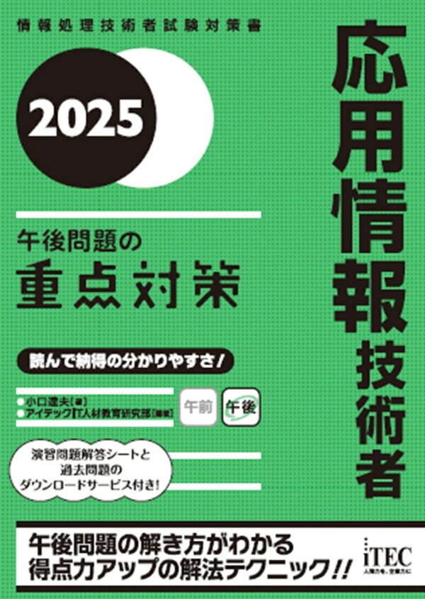 楽天ブックス: 2025 応用情報技術者 午後問題の重点対策 - 小口 達夫 