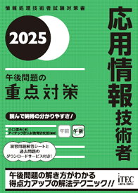 2025　応用情報技術者　午後問題の重点対策 [ 小口　達夫 ]
