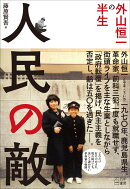 人民の敵