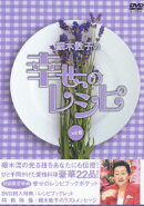 細木数子の幸せのレシピ vol.6（初回生産限定）