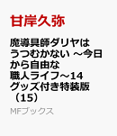 魔導具師ダリヤはうつむかない　〜今日から自由な職人ライフ〜14　グッズ付き特装版（15）