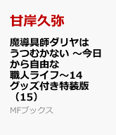 魔導具師ダリヤはうつむかない　～今日から自由な職人ライフ～14　グッズ付き特装版（15） （MFブックス…