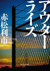 アウターライズ （中公文庫　あ99-1） [ 赤松利市 ]