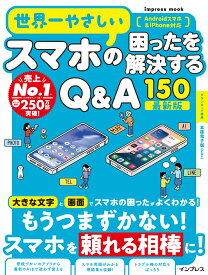 世界一やさしいスマホの困ったを解決するQ&A150 最新版 [ TEKIKAKU ]