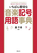 いちばん親切な音楽記号用語事典