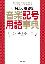 楽天ブックス いちばん親切な音楽記号用語事典 轟 千尋 本