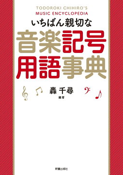 楽天ブックス いちばん親切な音楽記号用語事典 轟 千尋 本