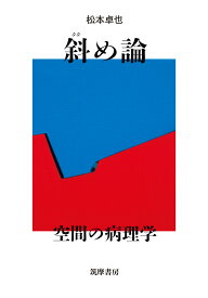 斜め論 空間の病理学 （単行本） [ 松本 卓也 ]