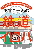 やすこーんの鉄道イロハ