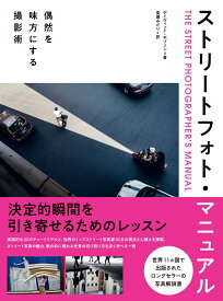 ストリートフォト・マニュアル 偶然を味方にする撮影術 [ デイヴィッド・ギブソン ]