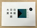 第9回　東山魁夷記念　日経日本画大賞　公式図録