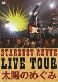 STARDUST REVUE LIVE TOUR「太陽のめぐみ」 [ STARDUST REVUE ]
